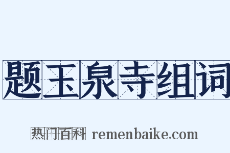 题玉泉寺组词是什么意思的图片